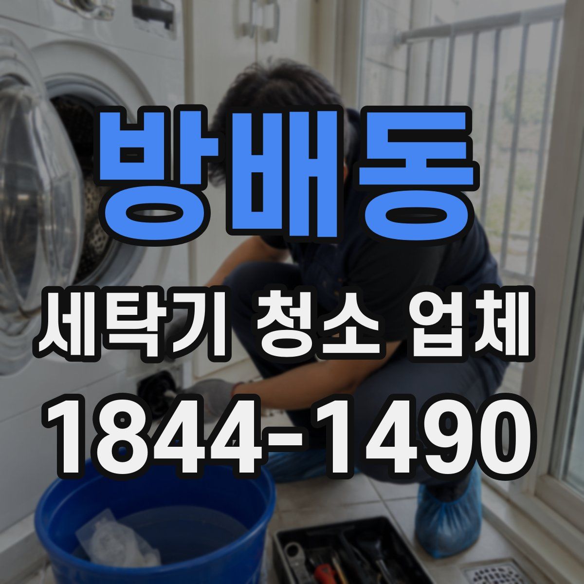방배동 세탁기 청소 업체
