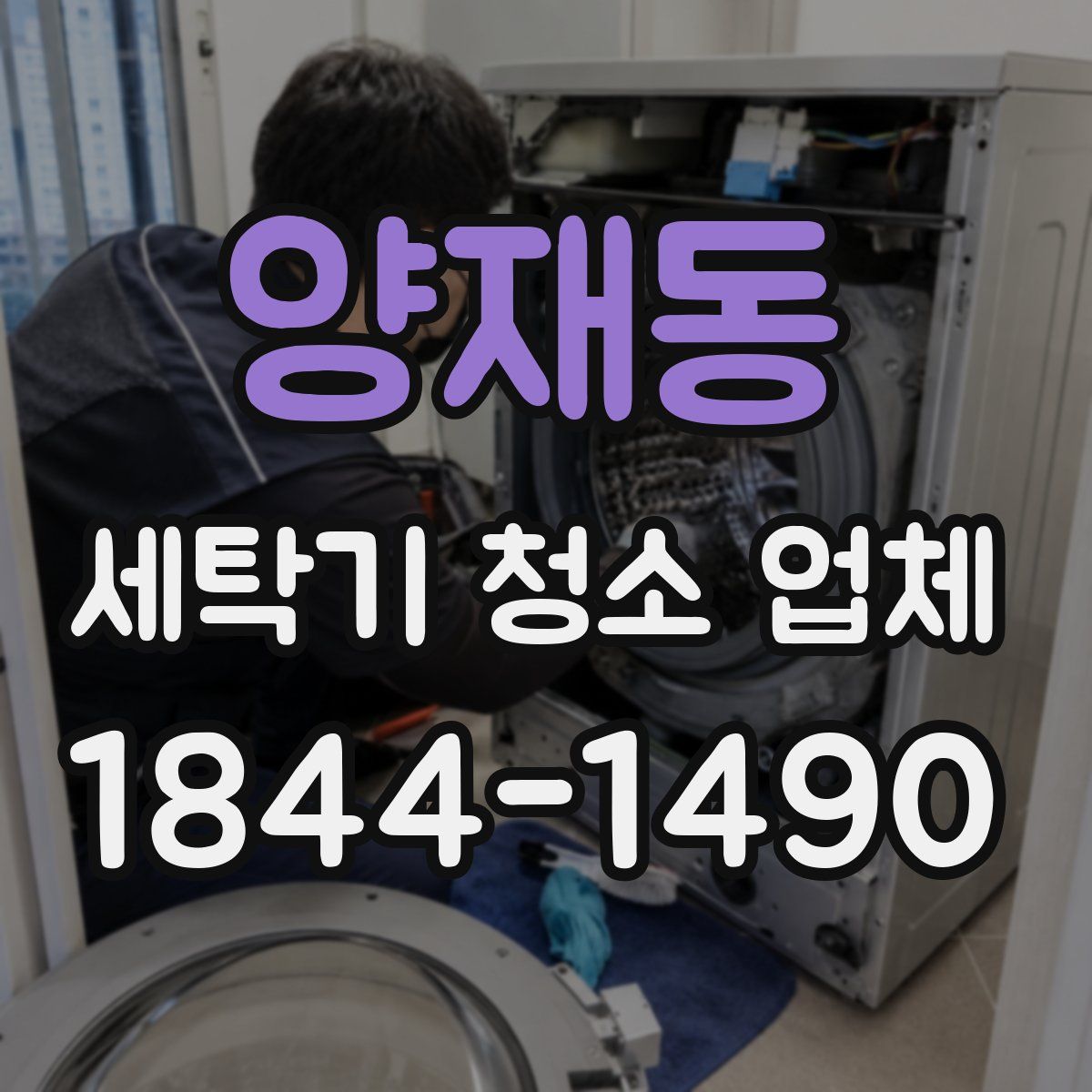 양재동 세탁기 청소 업체