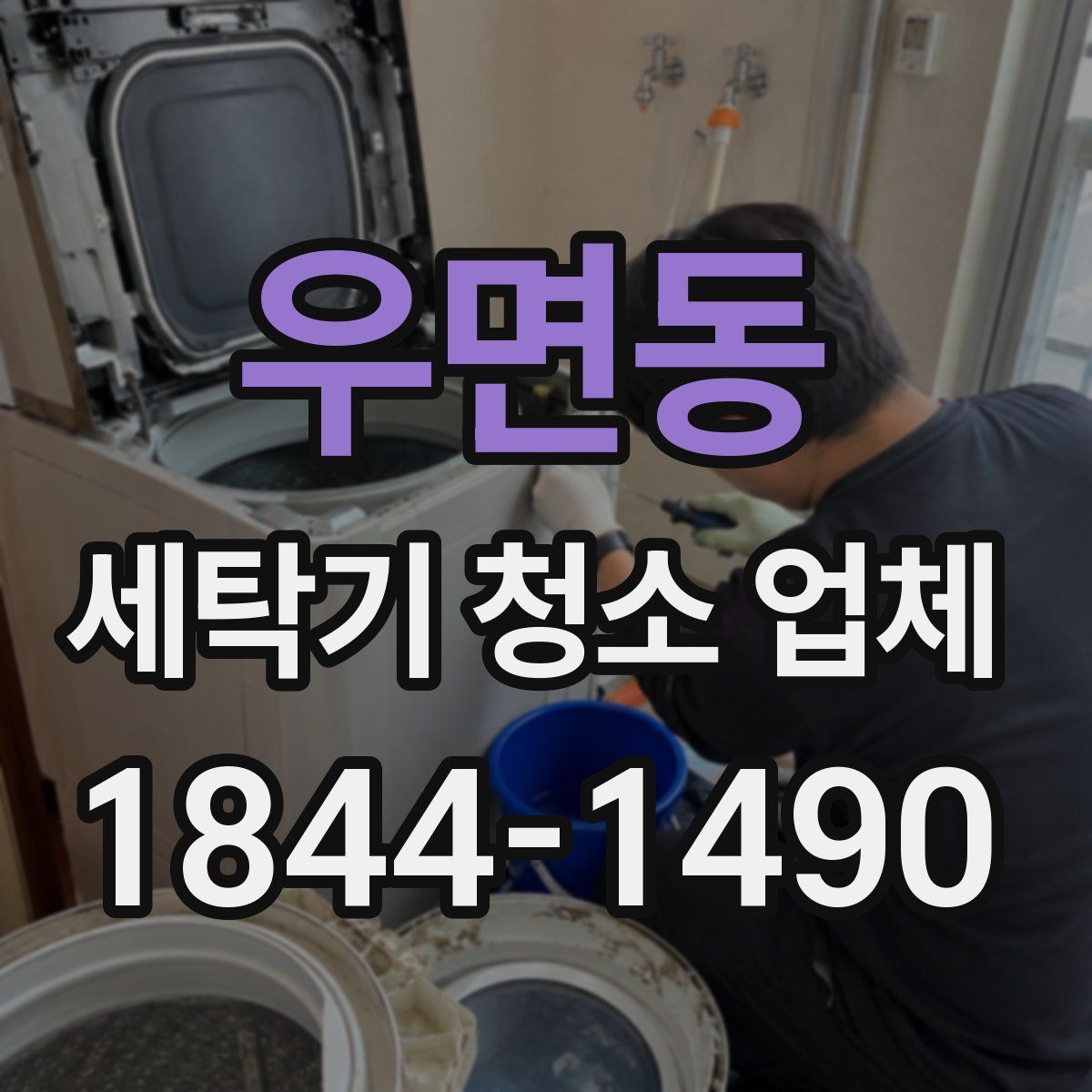 우면동 세탁기 청소 업체