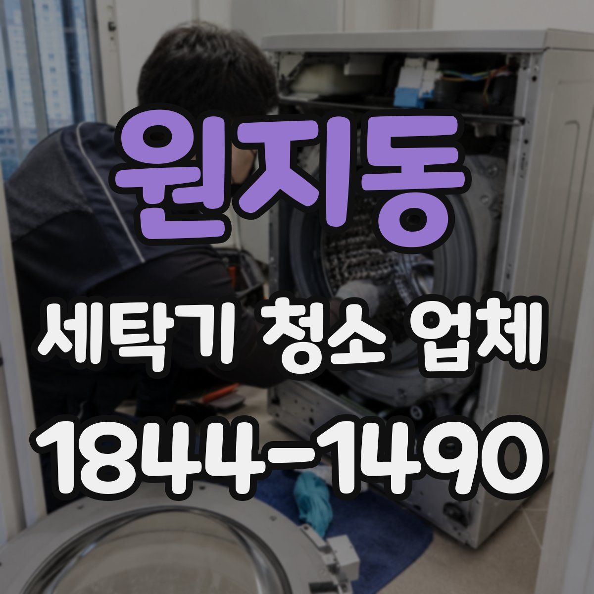 원지동 세탁기 청소 업체