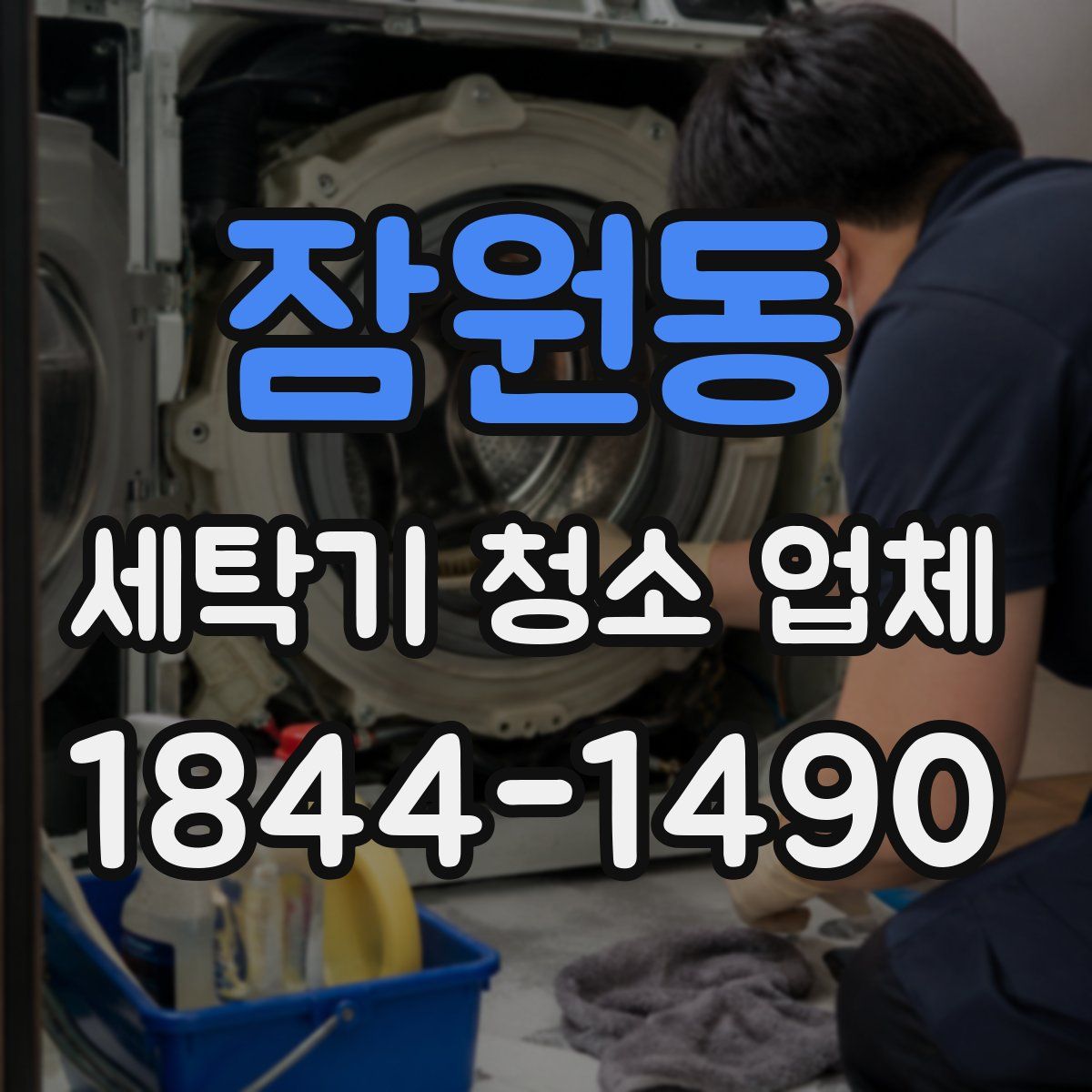 잠원동 세탁기 청소 업체
