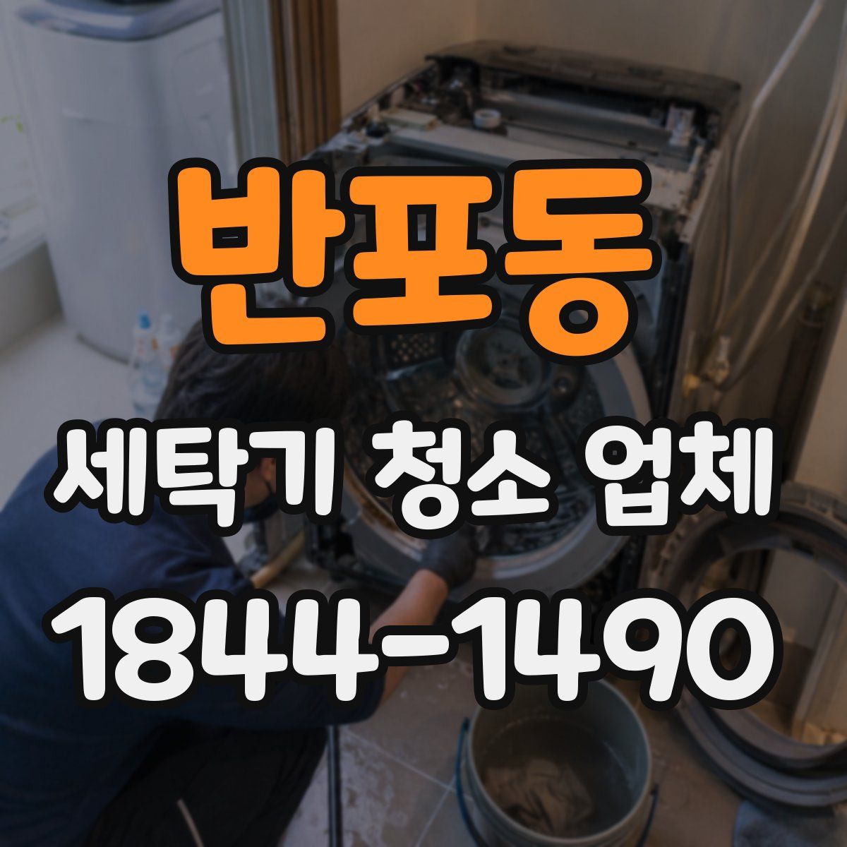 반포동 세탁기 청소 업체