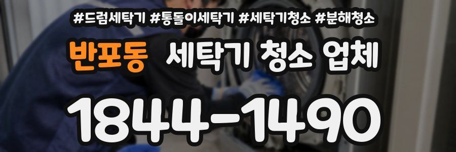 반포동 세탁기 청소 업체