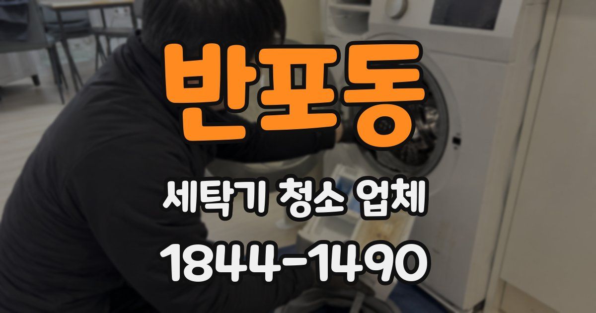 반포동 세탁기 청소 업체
