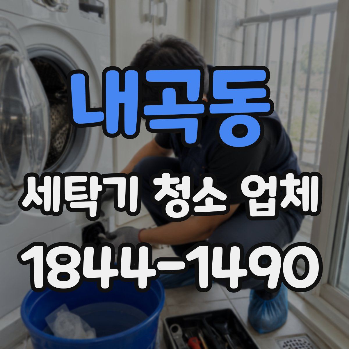 내곡동 세탁기 청소 업체