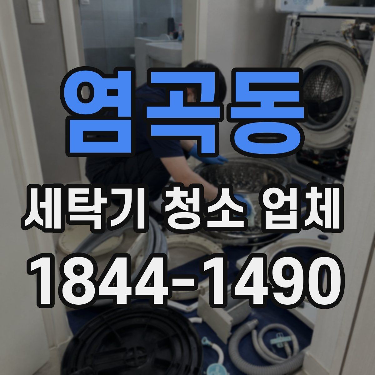 염곡동 세탁기 청소 업체 분해 청소가 필요한 신호들