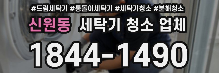 신원동 세탁기 청소 업체