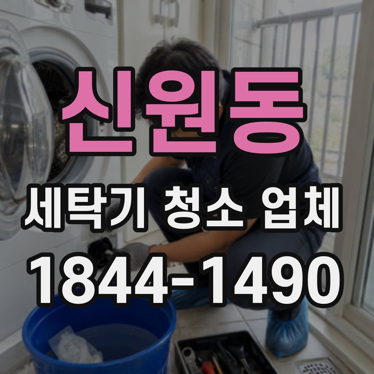 신원동 세탁기 청소 업체