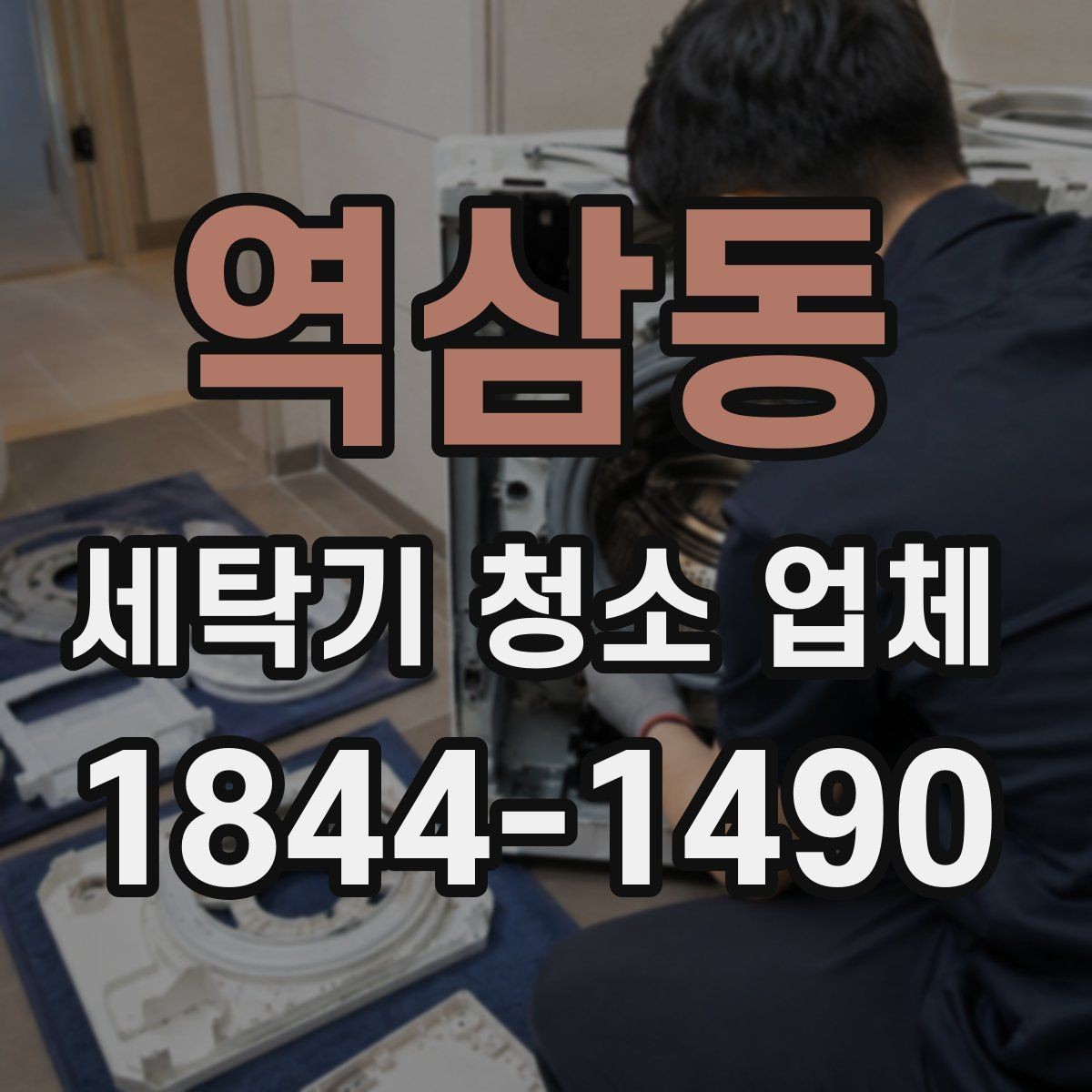 역삼동 세탁기 청소 업체 방문 전에 준비하면 좋은 사진과 정보