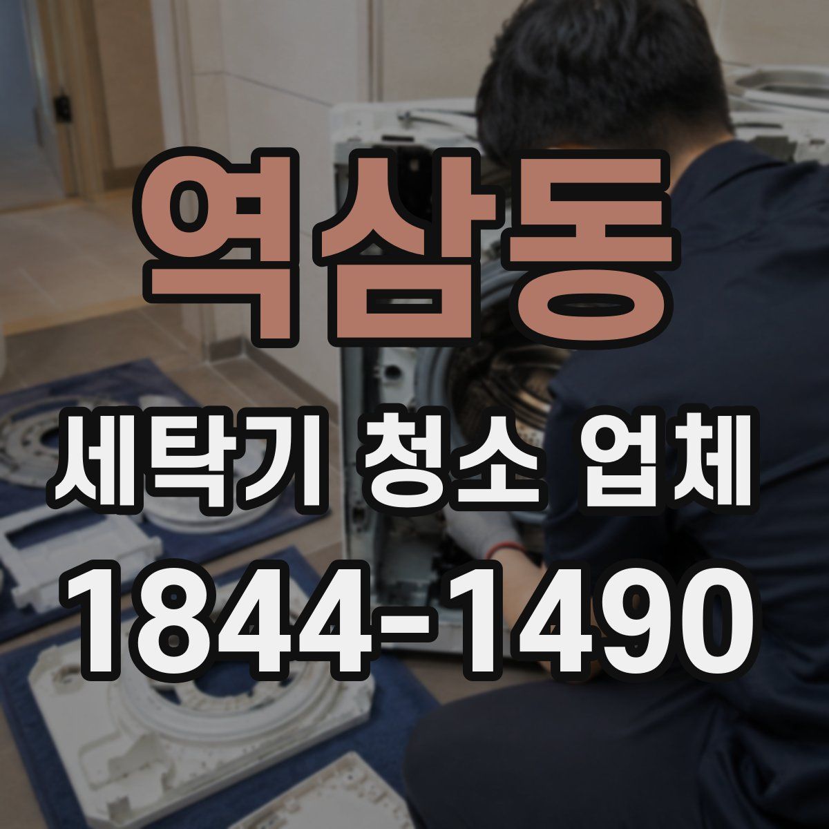 역삼동 세탁기 청소 업체