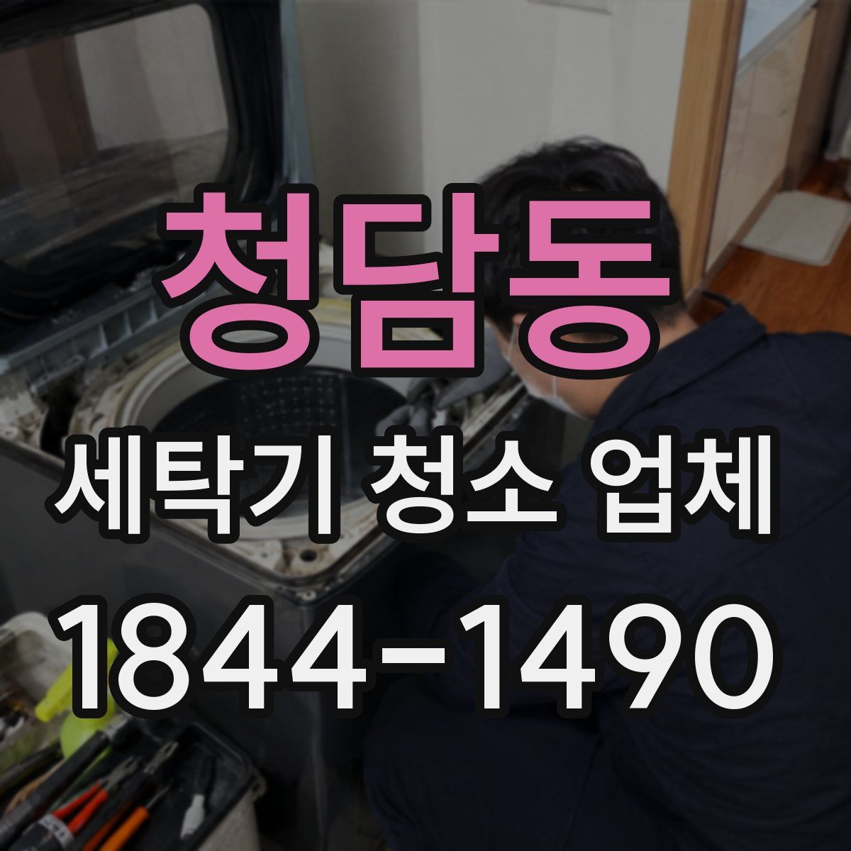청담동 세탁기 청소 업체