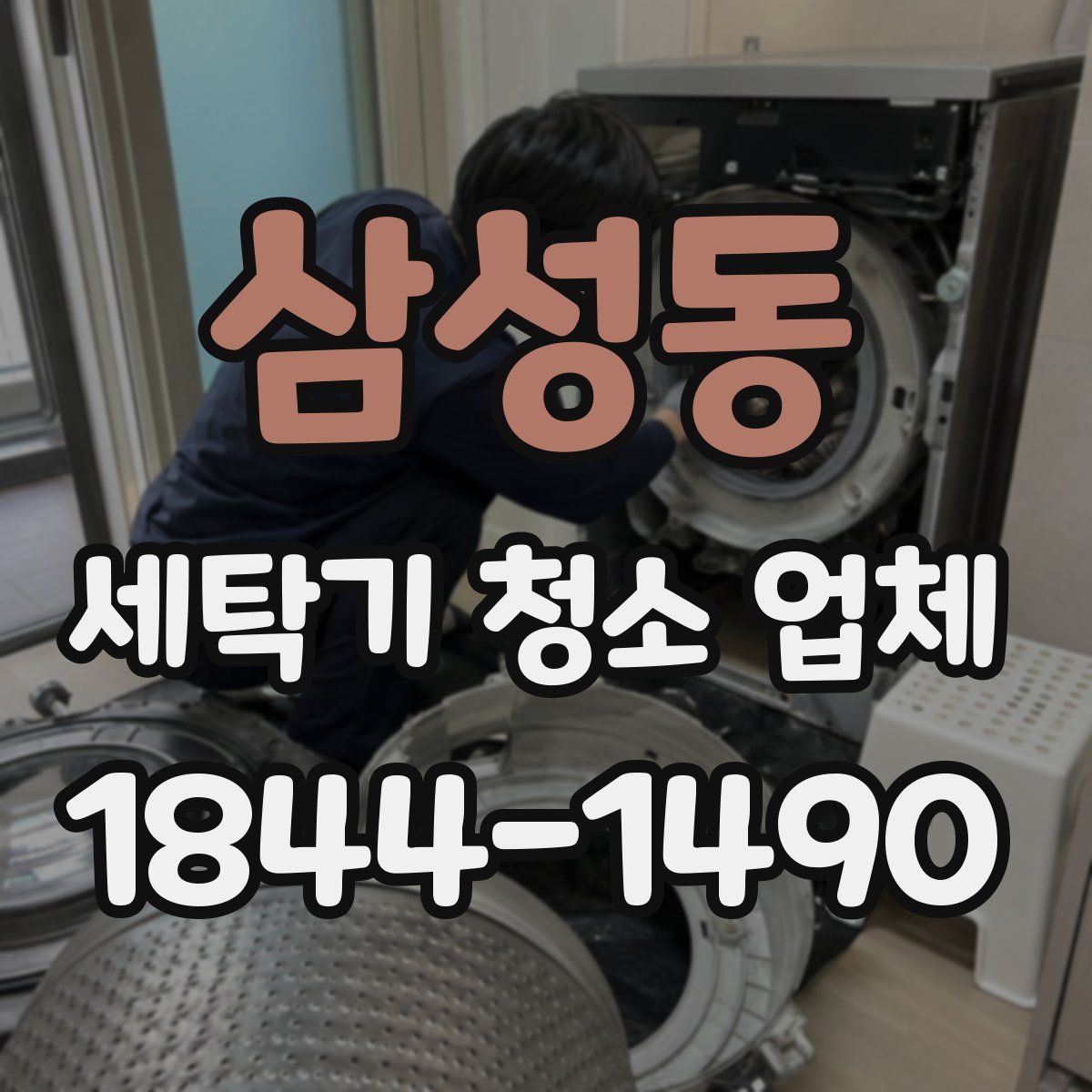 삼성동 세탁기 청소 업체