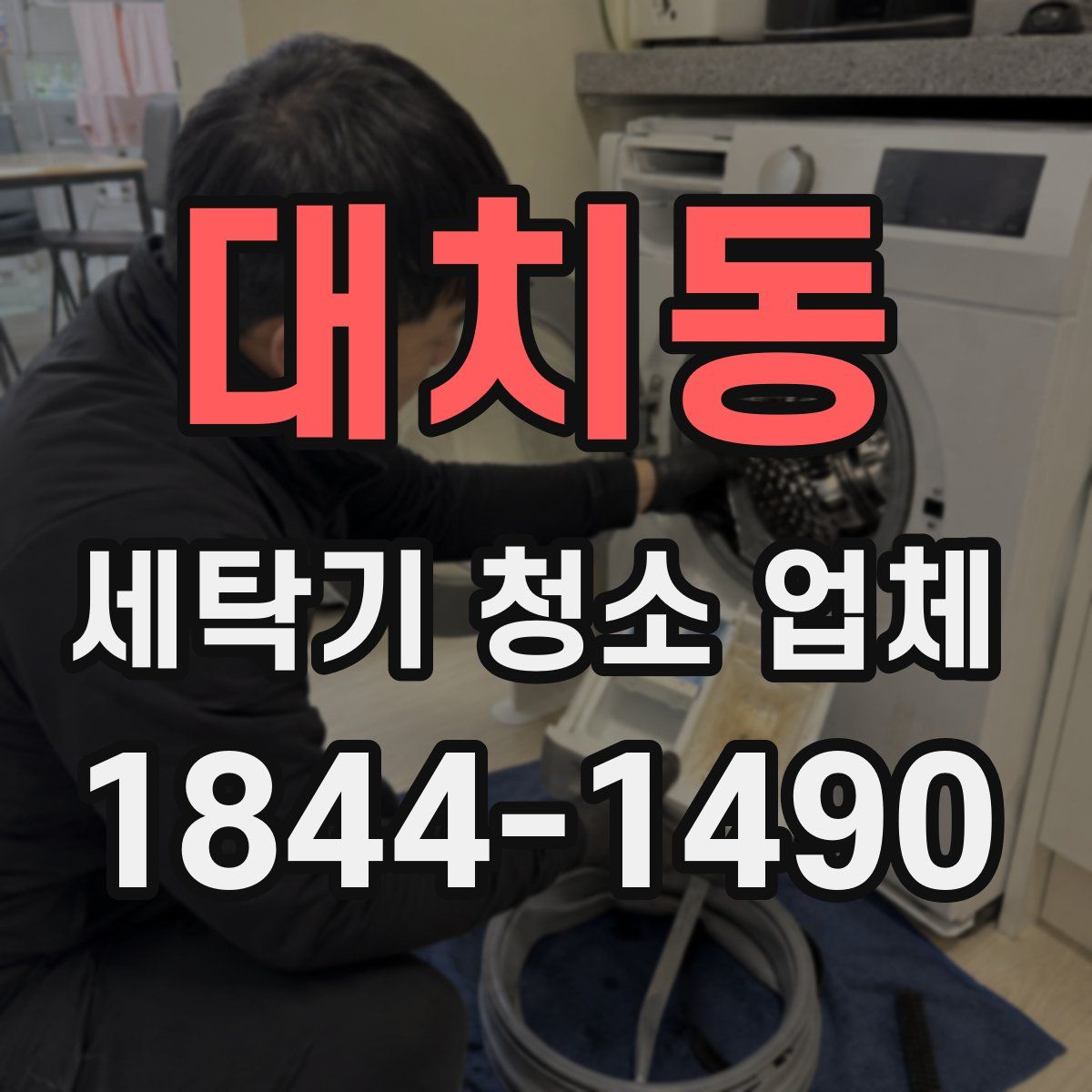 대치동 세탁기 청소 업체