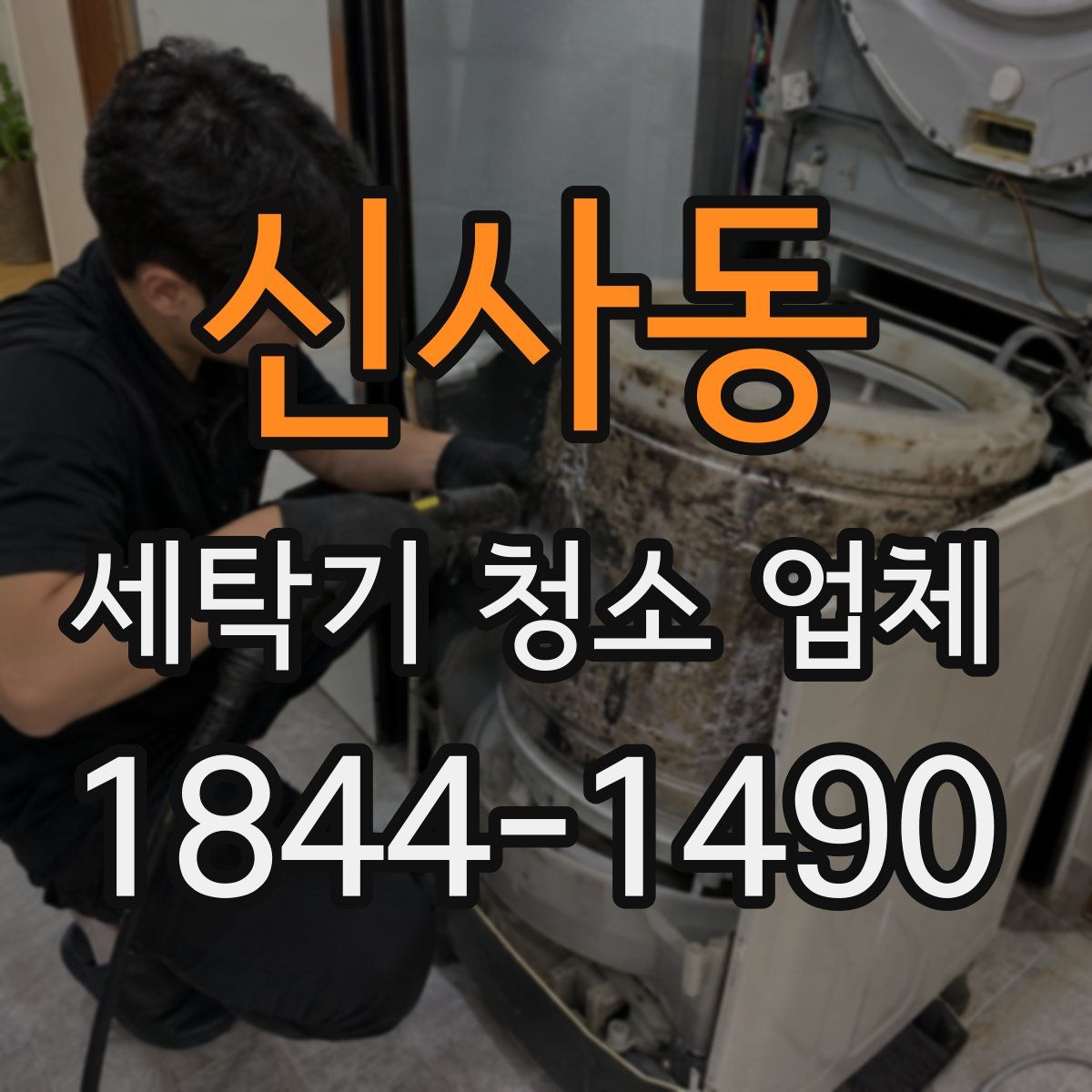 신사동 세탁기 청소 업체
