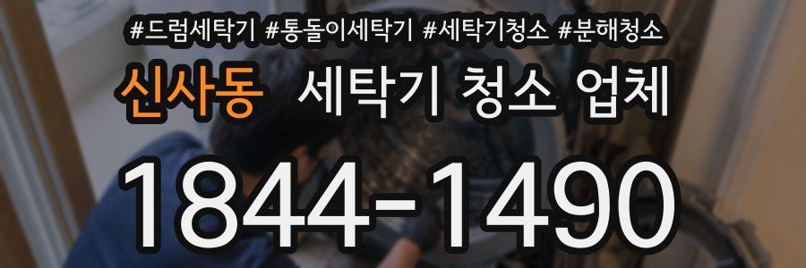 신사동 세탁기 청소 업체