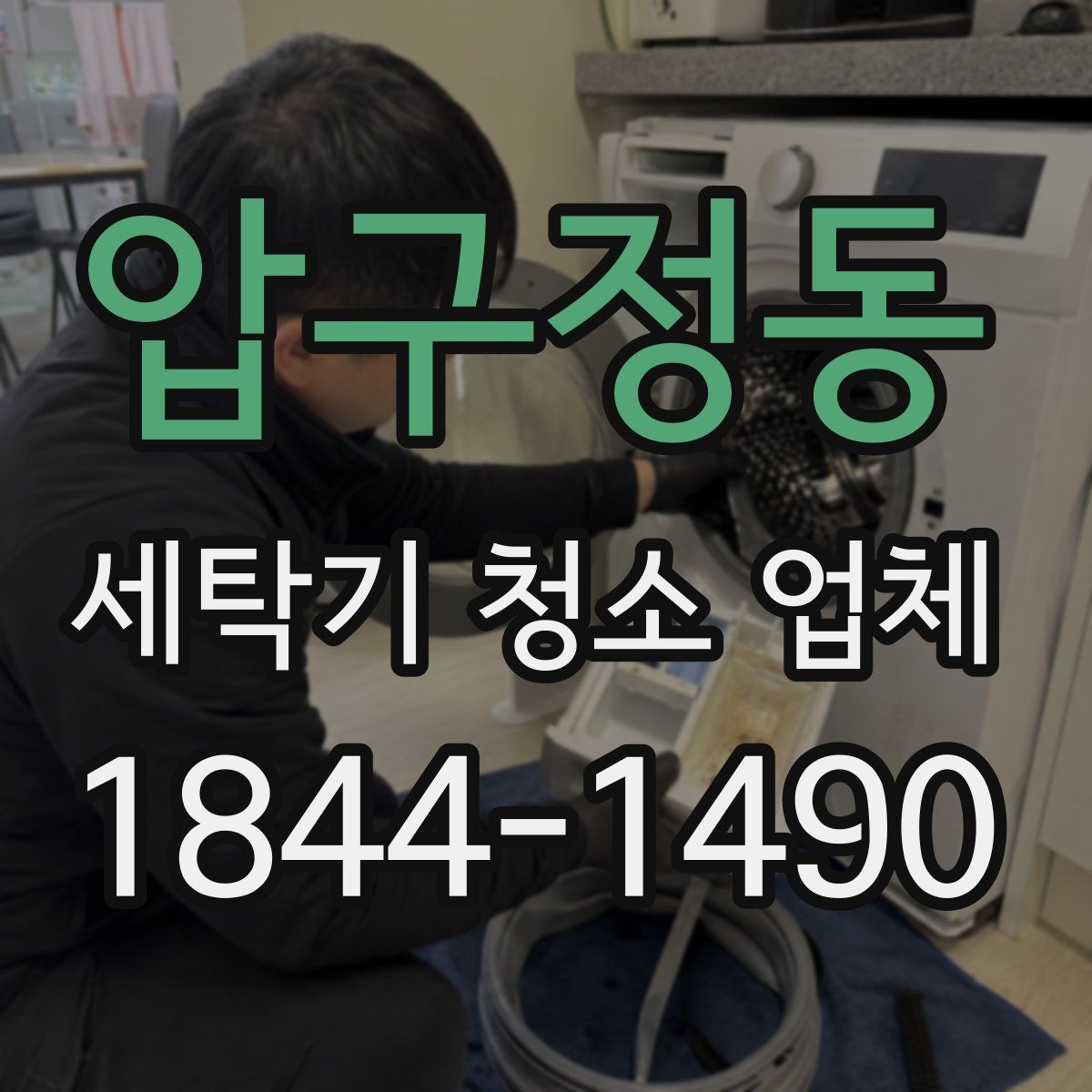 압구정동 세탁기 청소 업체