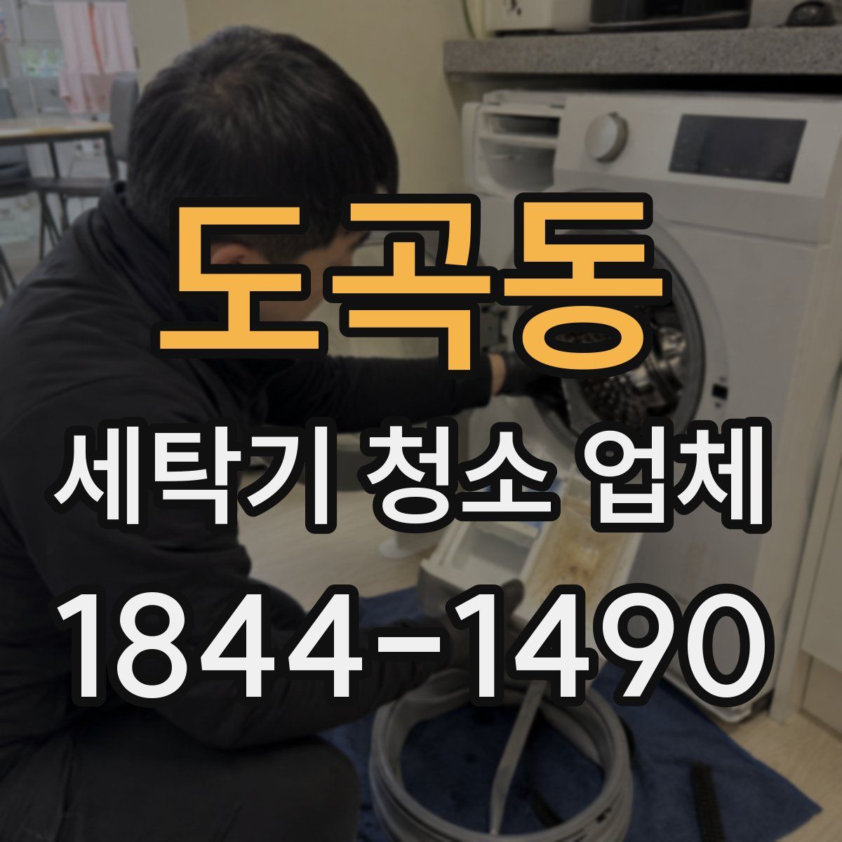 도곡동 세탁기 청소 업체