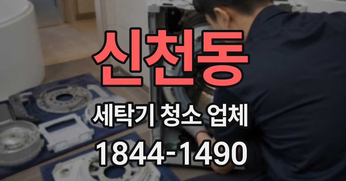 신천동 세탁기 청소 업체