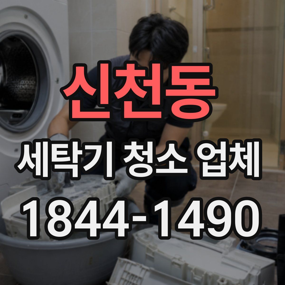 신천동 세탁기 청소 업체