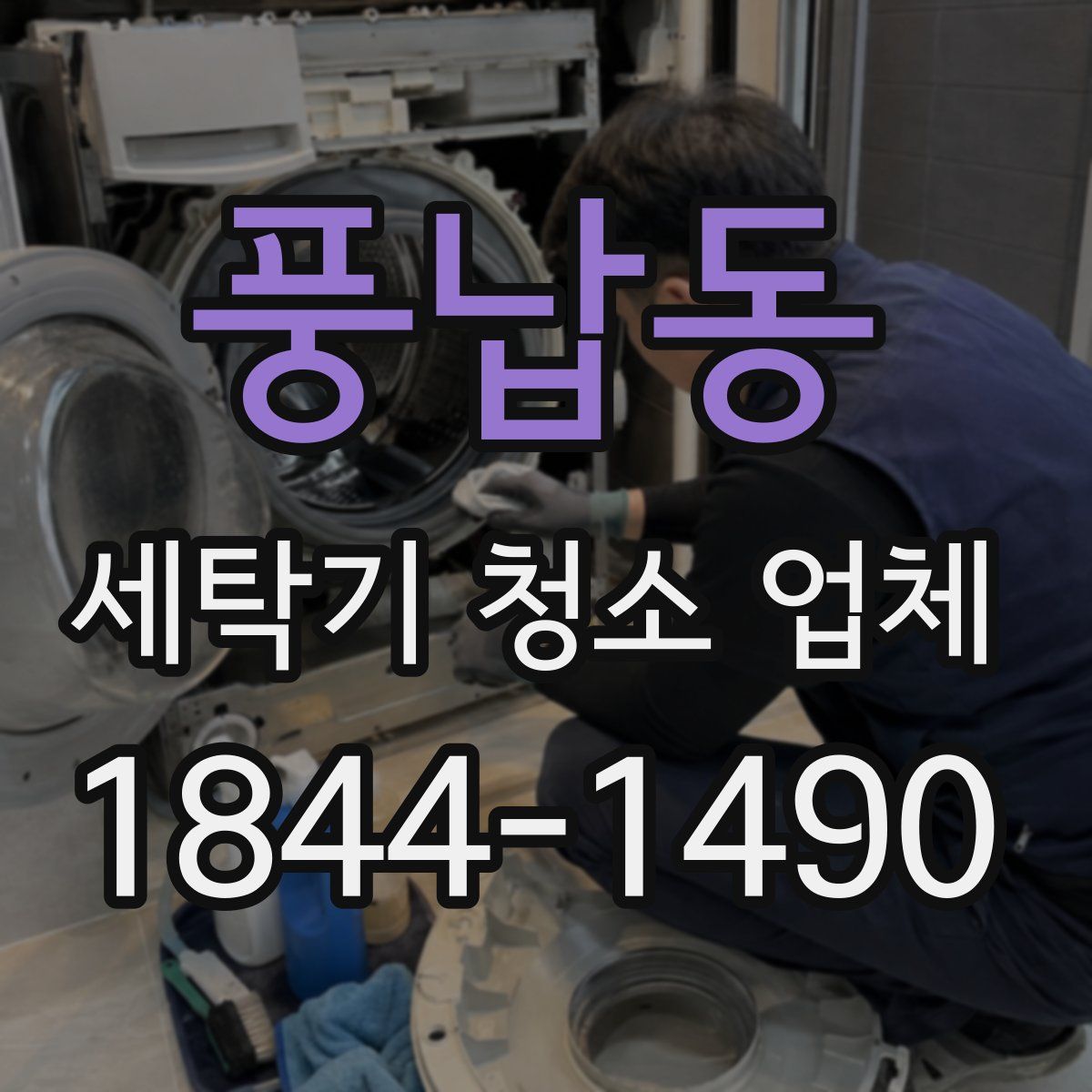 풍납동 세탁기 청소 업체