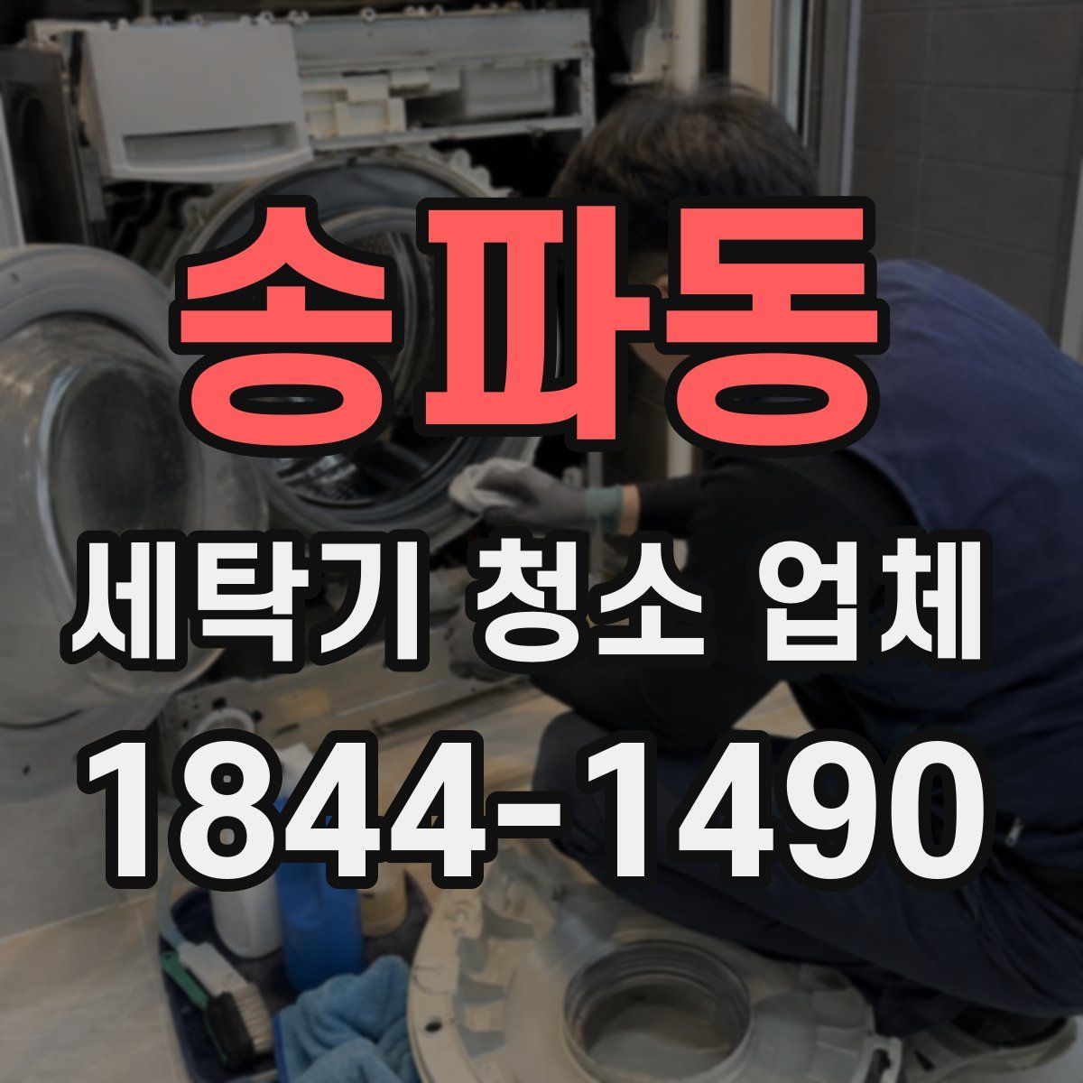 송파동 세탁기 청소 업체