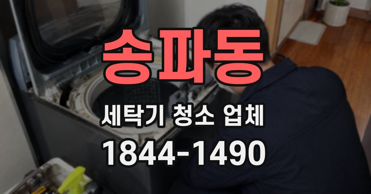 송파동 세탁기 청소 업체