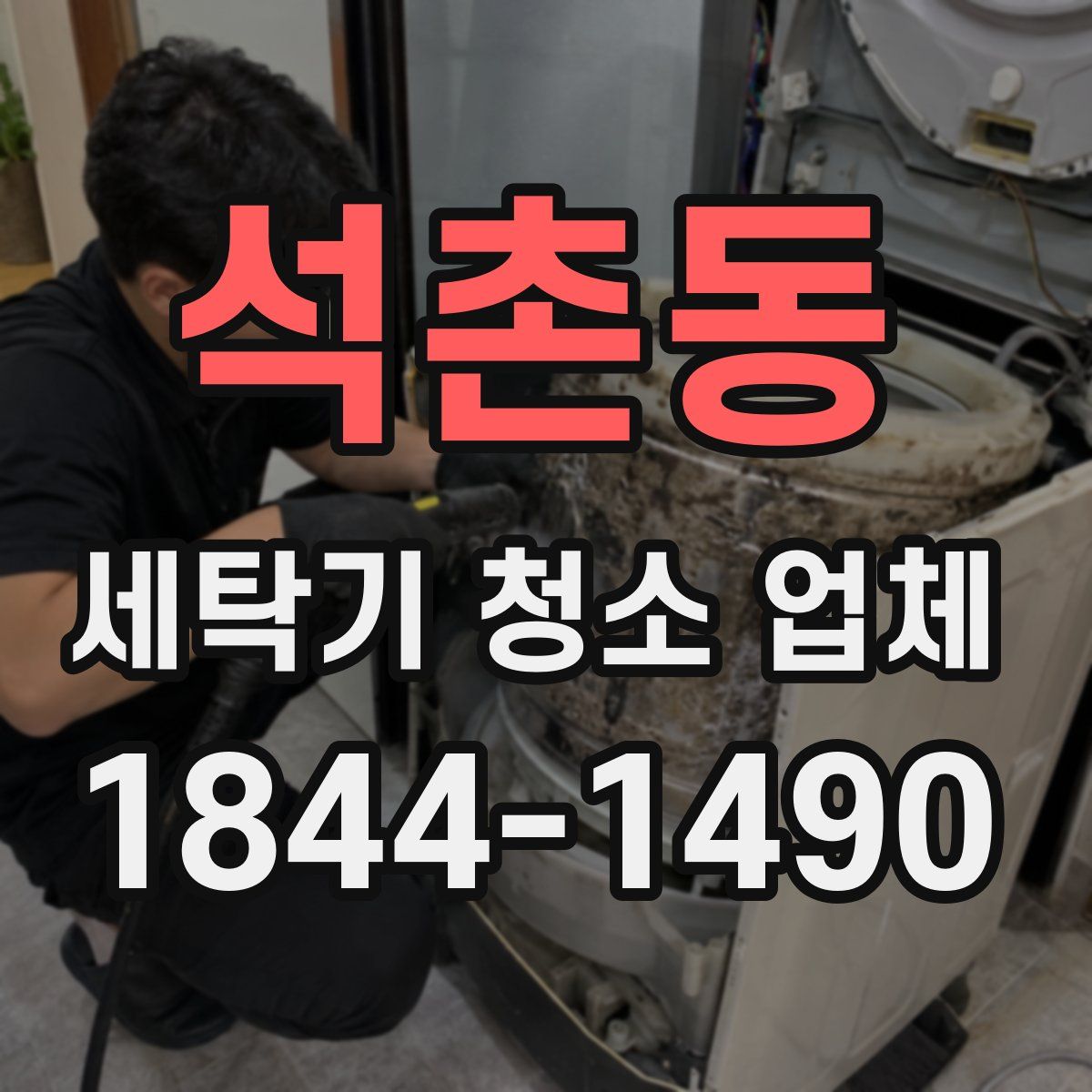 석촌동 세탁기 청소 업체