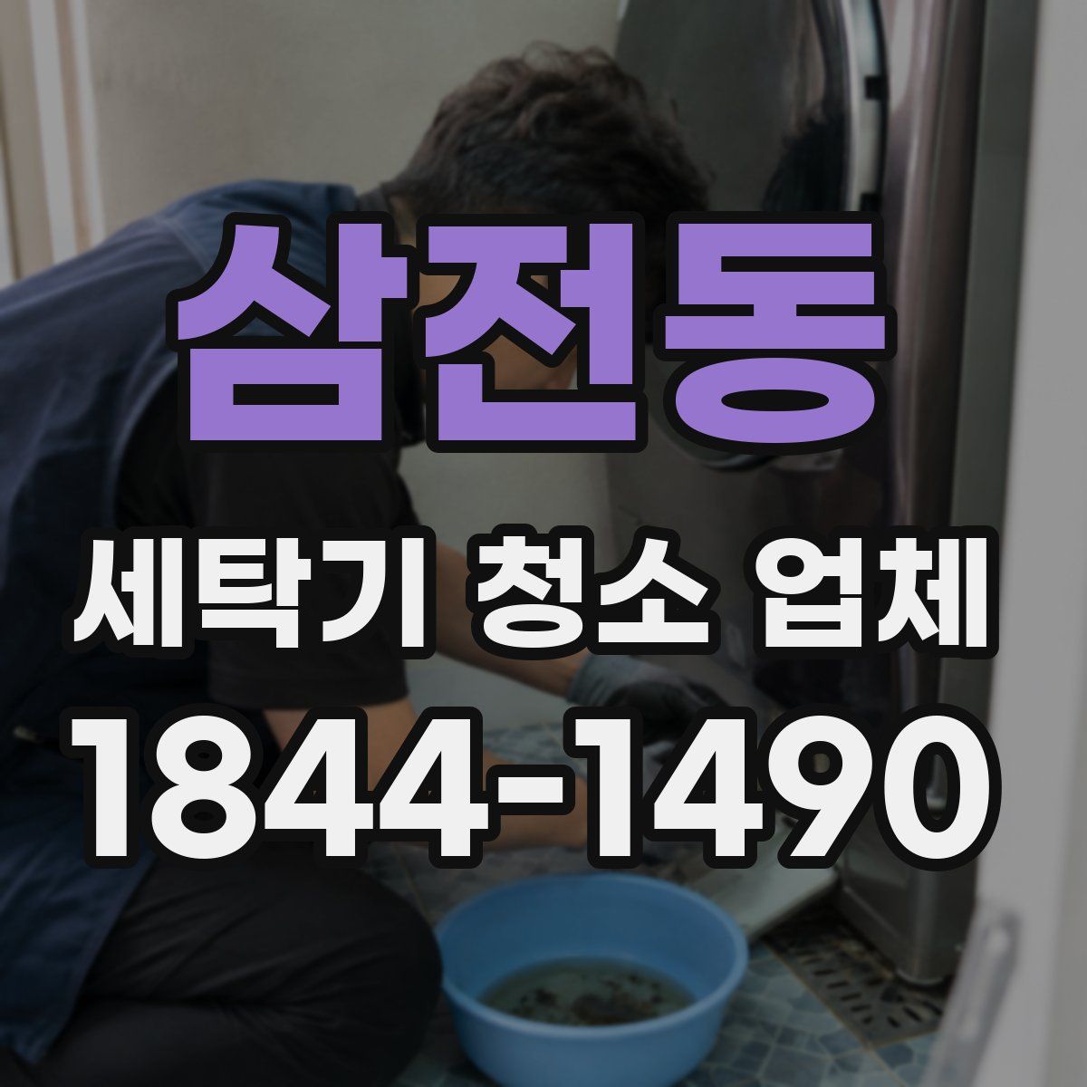 삼전동 세탁기 청소 업체