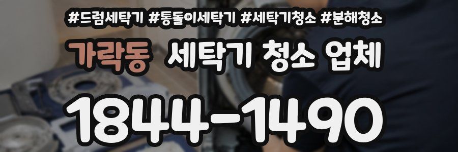 가락동 세탁기 청소 업체