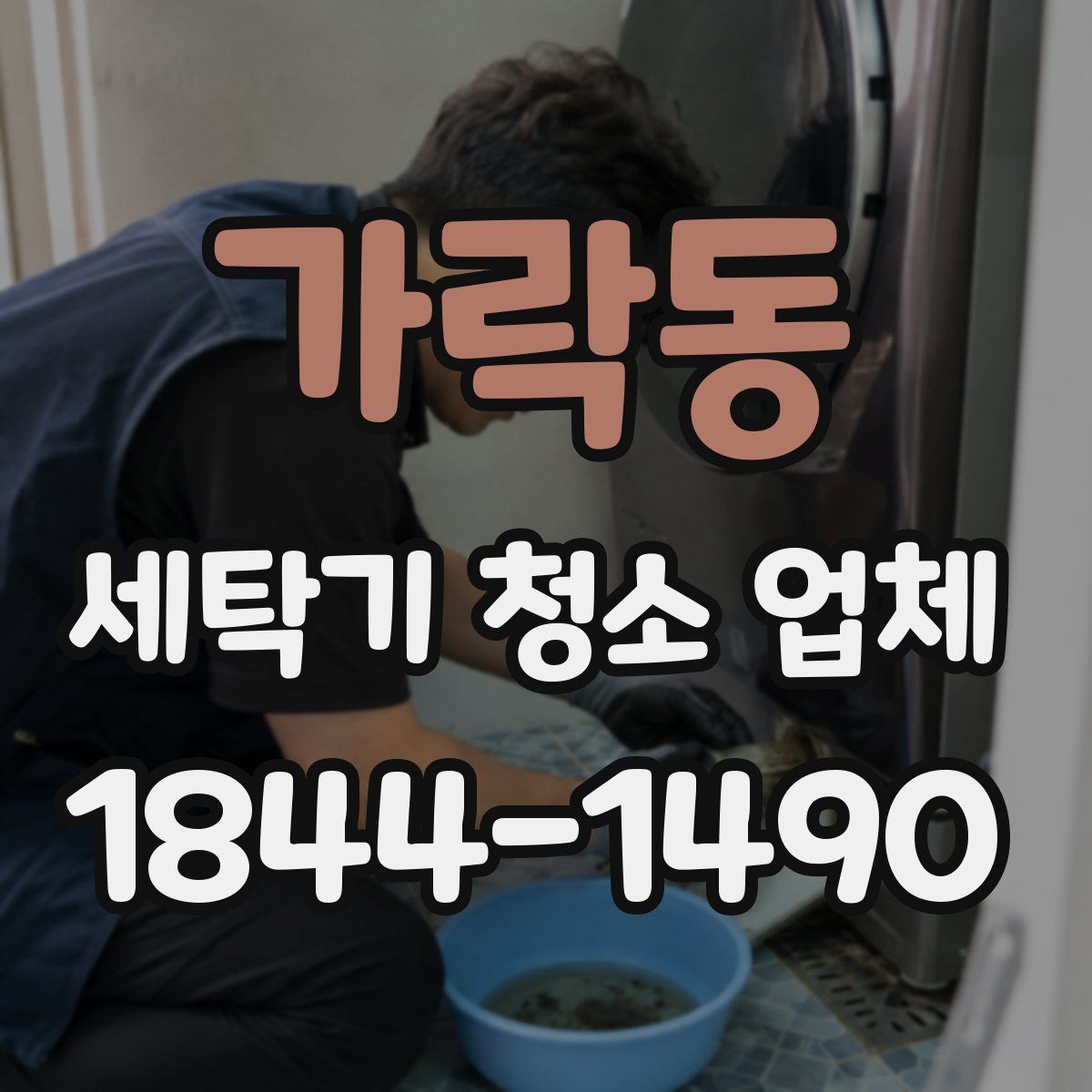가락동 세탁기 청소 업체