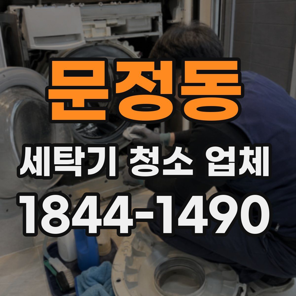 문정동 세탁기 청소 업체