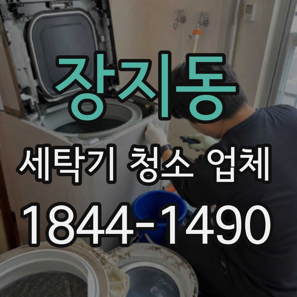 장지동 세탁기 청소 업체