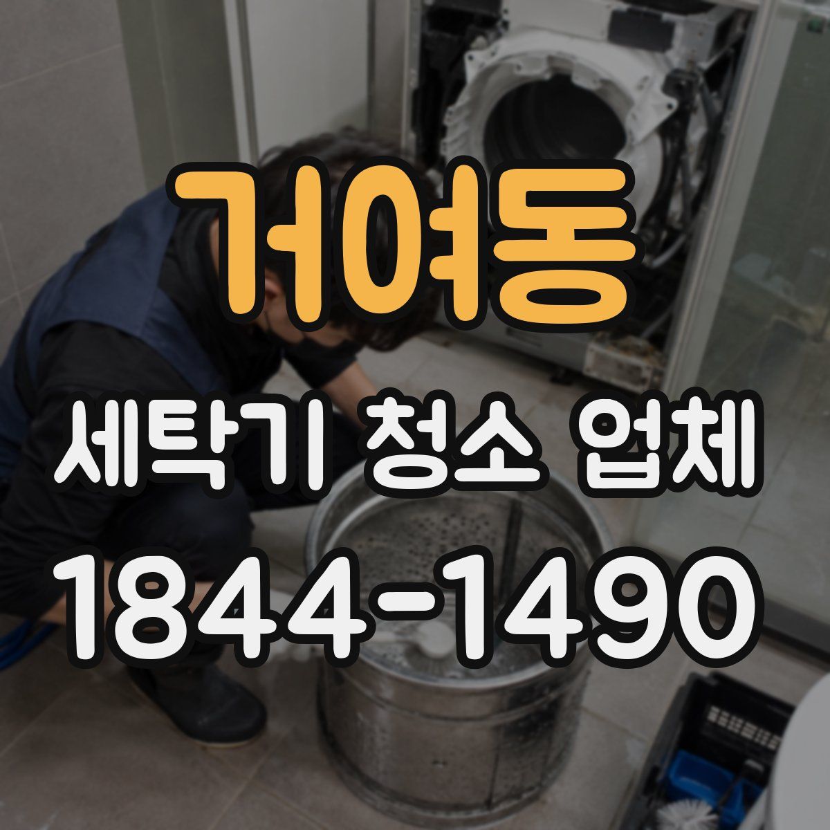 거여동 세탁기 청소 업체