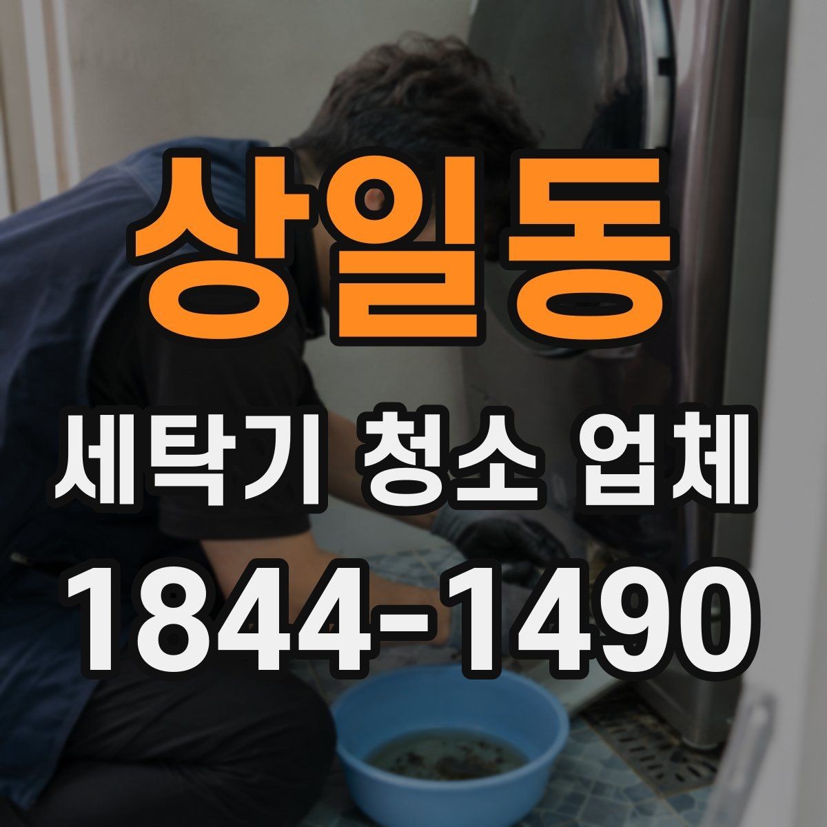 상일동 세탁기 청소 업체 배수구 상태로 보는 청소 필요 시점