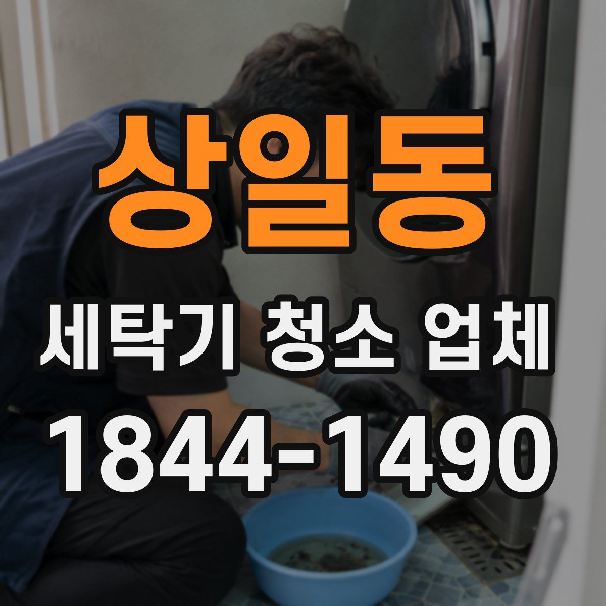 상일동 세탁기 청소 업체