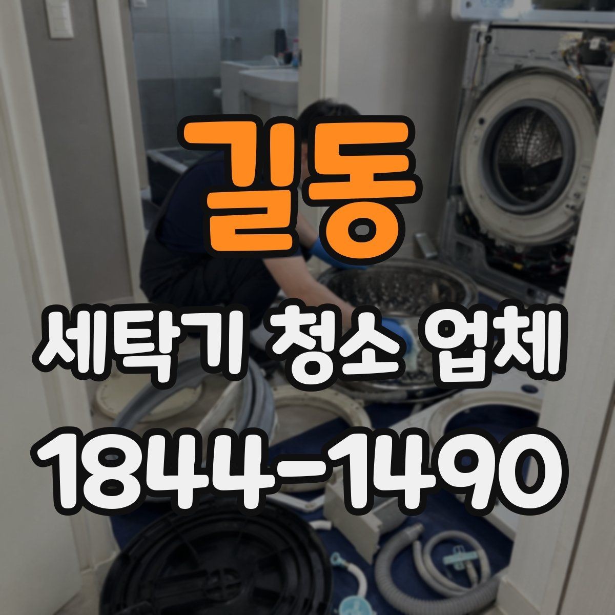 길동 세탁기 청소 업체 세탁 성능이 떨어질 때 보는 부위