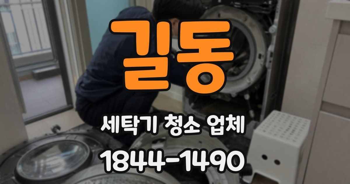 길동 세탁기 청소 업체