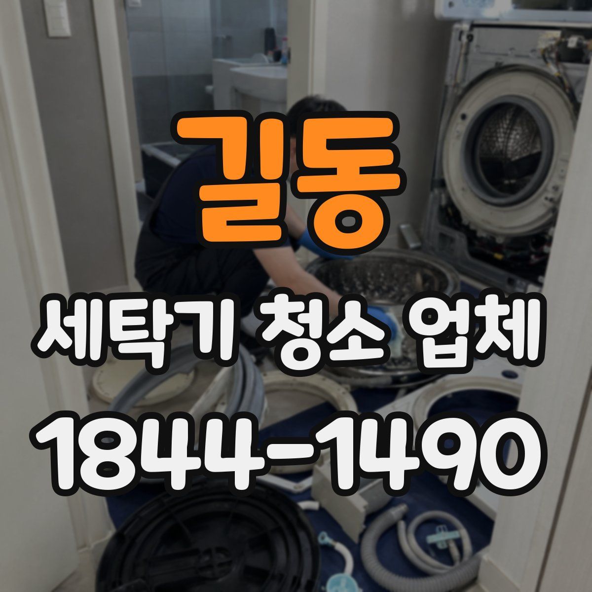길동 세탁기 청소 업체