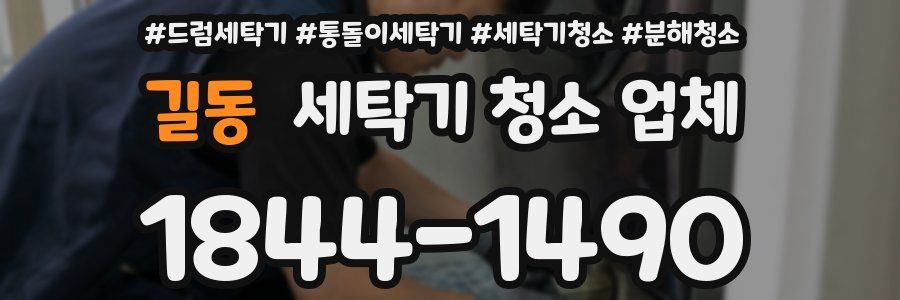 길동 세탁기 청소 업체
