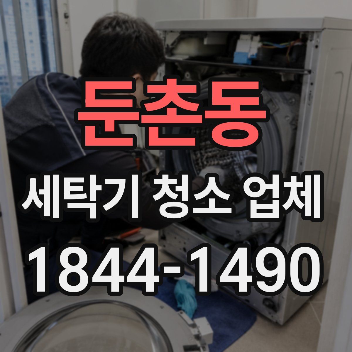 둔촌동 세탁기 청소 업체