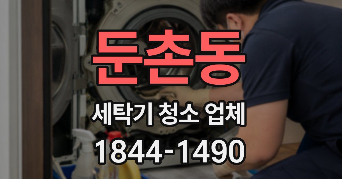 둔촌동 세탁기 청소 업체