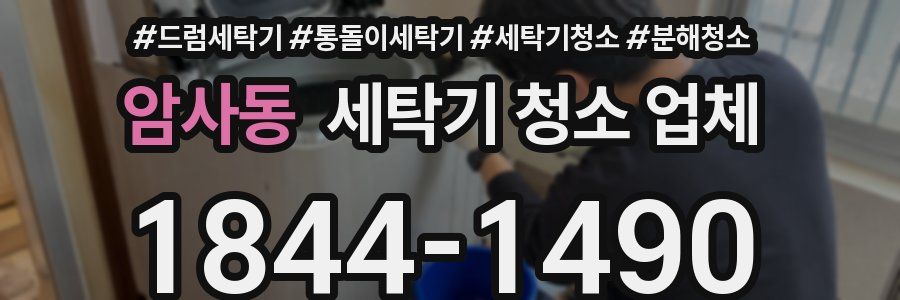 암사동 세탁기 청소 업체