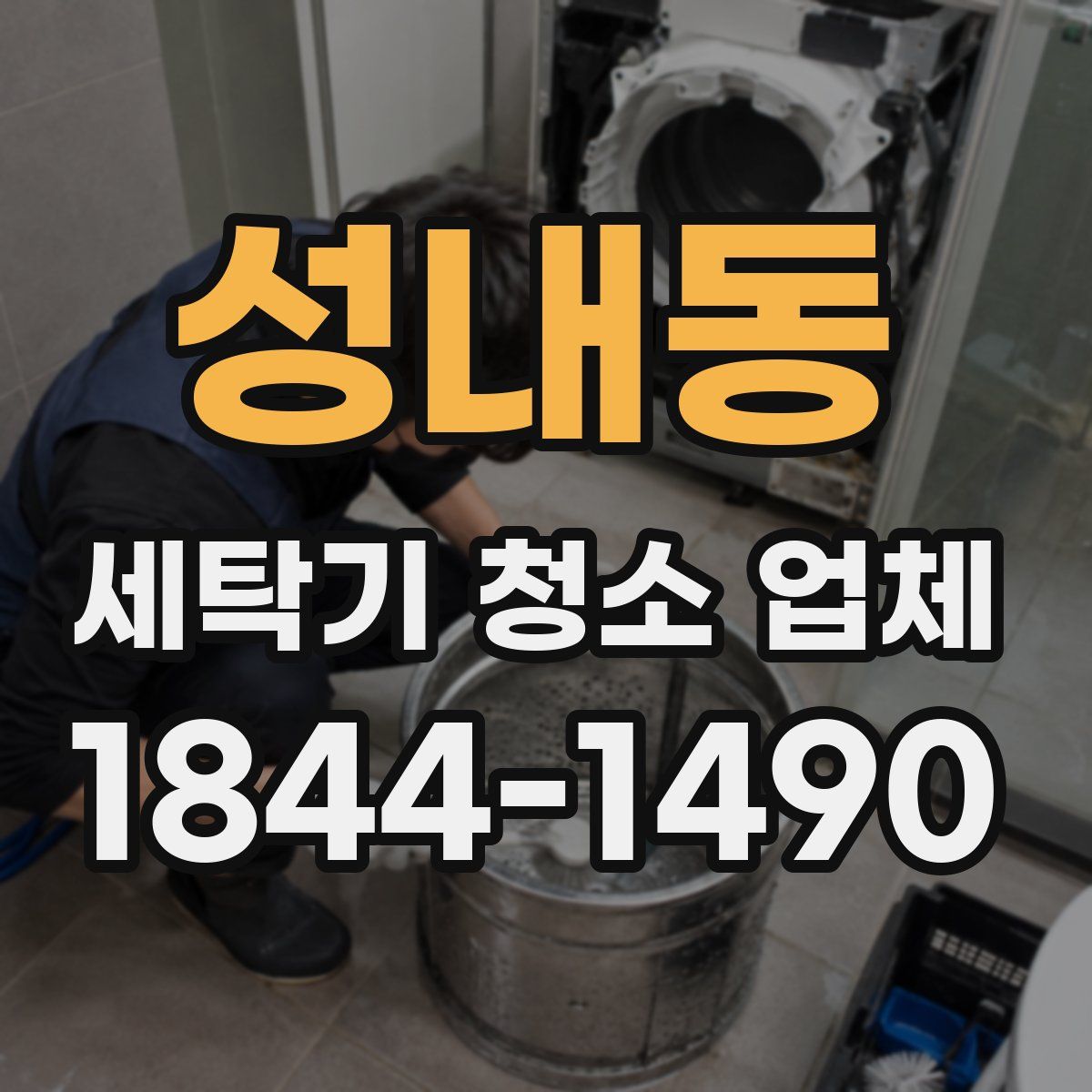 성내동 세탁기 청소 업체