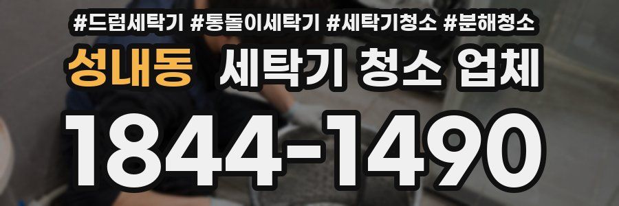 성내동 세탁기 청소 업체
