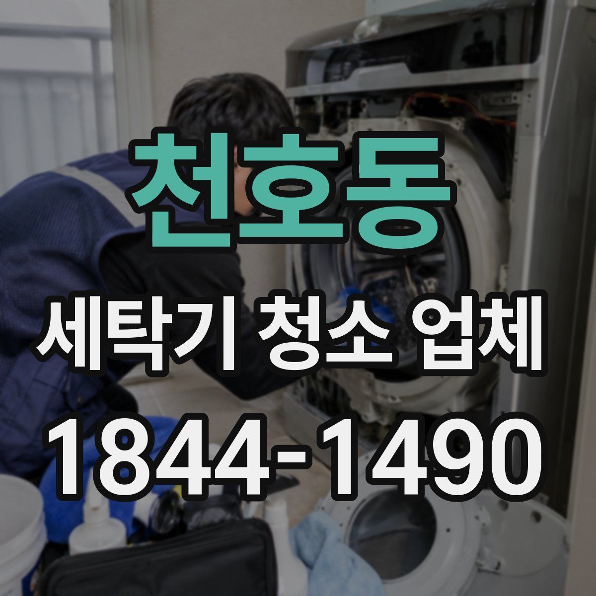 천호동 세탁기 청소 업체
