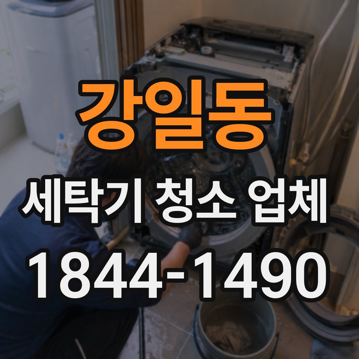 강일동 세탁기 청소 업체