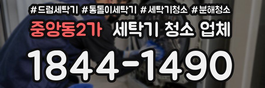 중앙동2가 세탁기 청소 업체
