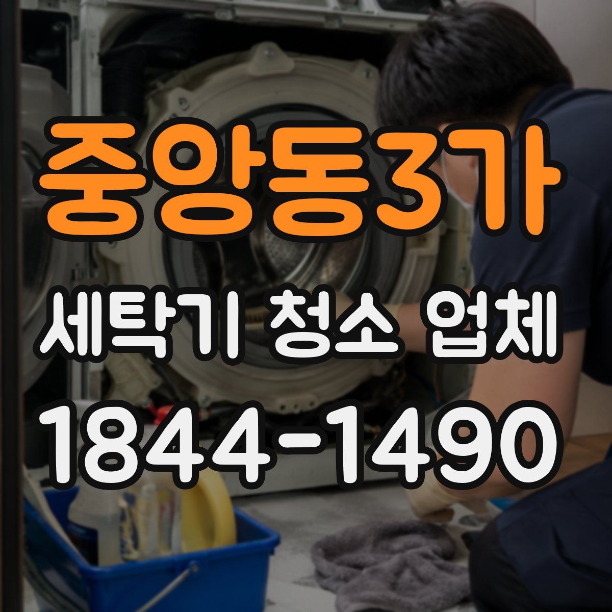 중앙동3가 세탁기 청소 업체