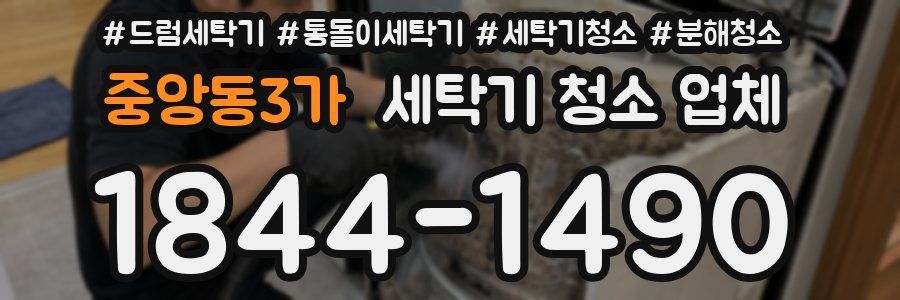 중앙동3가 세탁기 청소 업체