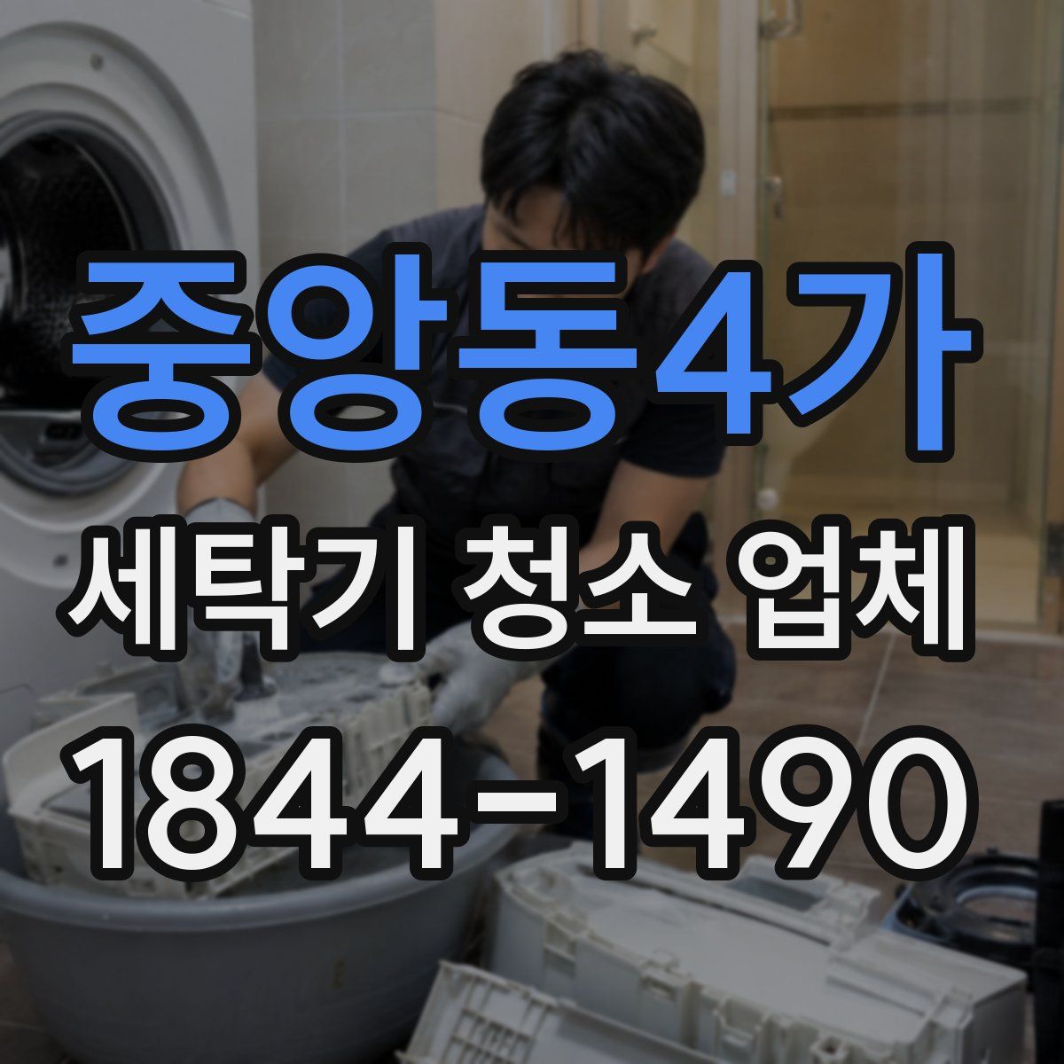중앙동4가 세탁기 청소 업체